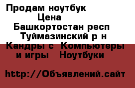 Продам ноутбук emachines › Цена ­ 5 500 - Башкортостан респ., Туймазинский р-н, Кандры с. Компьютеры и игры » Ноутбуки   